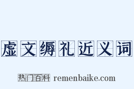 虚文缛礼近义词是什么意思的图片
